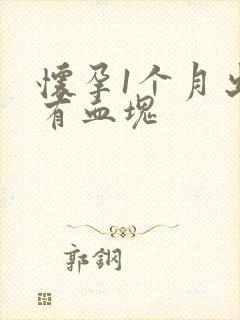 怀孕1个月出血有血块