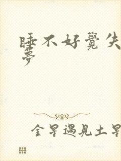 睡不好觉失眠多梦