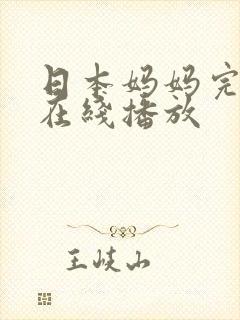 日本妈妈完整版在线播放封面