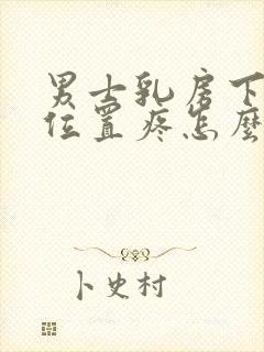 男士乳房下面的位置疼怎么回事