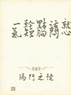 一干点活就心慌气短胸闷心跳加速封面