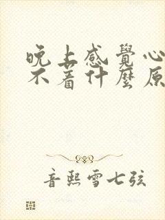 晚上感觉心慌睡不着什么原因