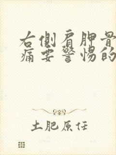 右侧肩胛骨处疼痛要警惕的三种病