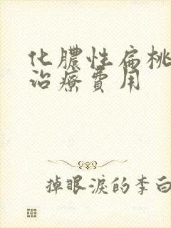 化脓性扁桃体炎治疗费用