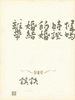 离婚的时候需要带结婚证吗封面