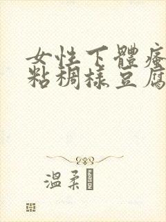 女性下体瘙痒,粘稠样豆腐渣白带