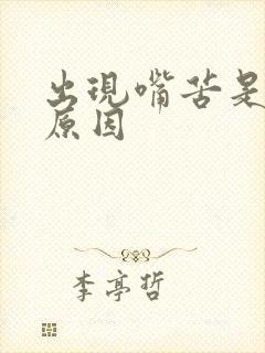 出现嘴苦是什么原因