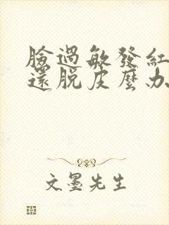 脸过敏发红痒怎还脱皮么办