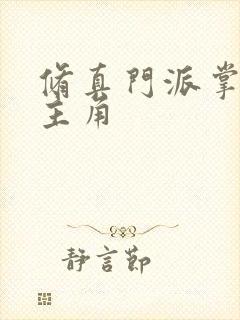 修真门派掌门路主角