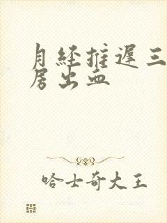 月经推迟三天同房出血