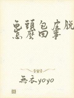 龟头包皮脱皮是怎么回事封面