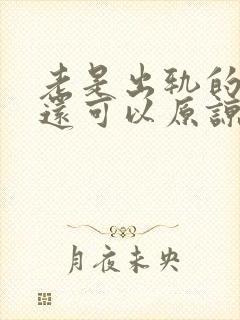 老是出轨的男人还可以原谅吗