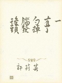 后脑勺有一小块头发掉了