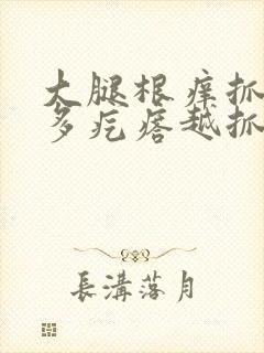 大腿根痒抓后很多疙瘩越抓越痒