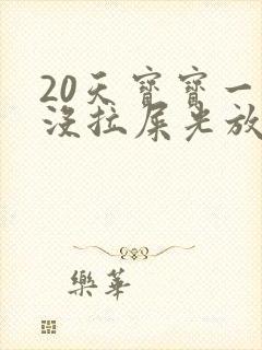 20天宝宝一天没拉屎光放屁怎么回事