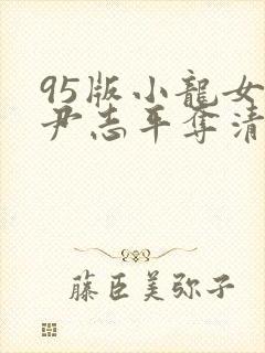 95版小龙女被尹志平夺清白片段