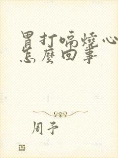 胃打嗝烧心反酸怎么回事