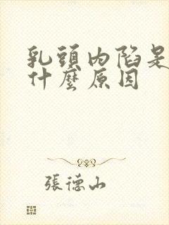 乳头内陷是因为什么原因