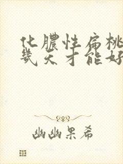 化脓性扁桃体炎几天才能好封面