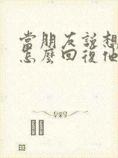 当朋友说想你该怎么回复他