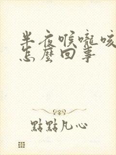 半夜喉咙咳出血怎么回事封面