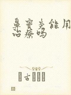 鼻窦炎能用手术治疗吗