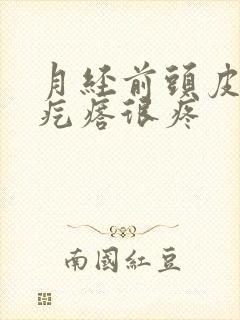 月经前头皮长红疙瘩很疼封面