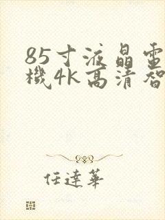 85寸液晶电视机4k高清智能