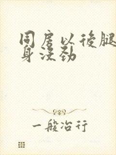 同房以后腿软浑身没劲