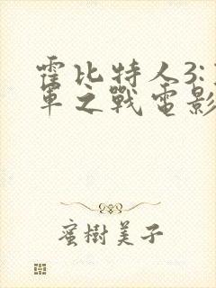 霍比特人3:五军之战电影