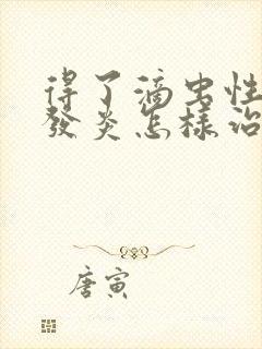 得了滴虫性阴道发炎怎样治疗