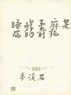 睡醒手麻是什么病的前兆