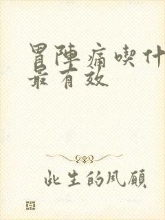 胃阵痛吃什么药最有效