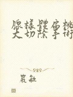 腺样体扁桃体肥大切除手术对小孩有影响吗