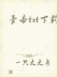 青帝txt下载