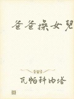 爸爸操女儿高黄