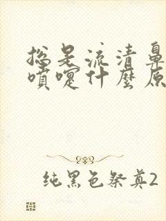 总是流清鼻涕打喷嚏什么原因