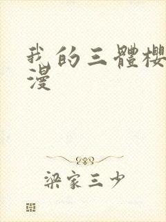 我的三体樱花动漫