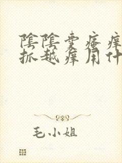 阴阴囊瘙痒 越抓越痒用什么药膏封面