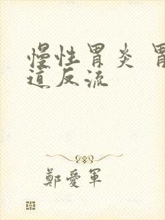 慢性胃炎 胃食道反流