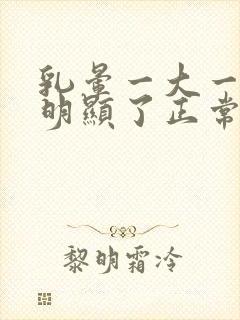 乳晕一大一小太明显了正常吗封面