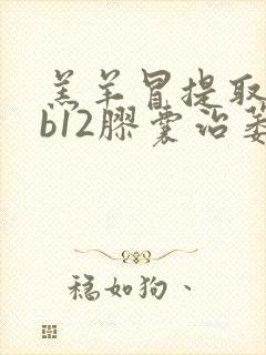 羔羊冒提取物维b12胶囊治萎缩性胃炎好