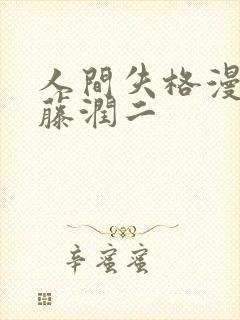 人间失格漫画伊藤润二封面