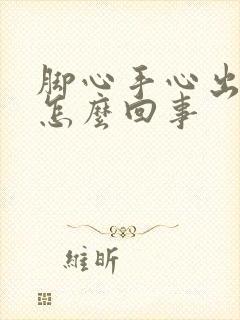 脚心手心出汗多怎么回事