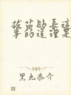 拔苗助长这个故事的道理是什么