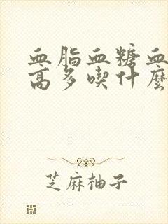 血脂血糖血压3高多吃什么好封面