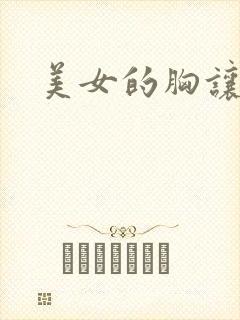 美女的胸让我摸