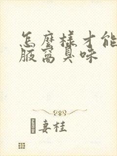 怎么样才能去掉腋窝臭味