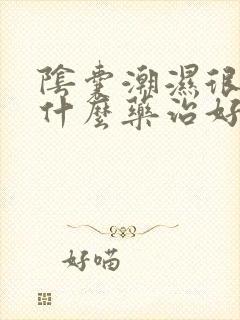 阴囊潮湿很痒用什么药治好?