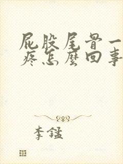 屁股尾骨一坐就疼怎么回事